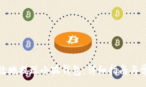 :
如何安全高效地提现小狐钱包：详细指南与常见问题解答