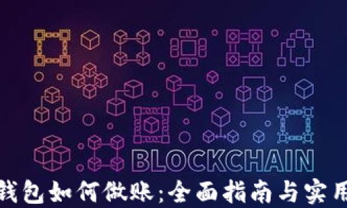 
数字钱包如何做账：全面指南与实用技巧