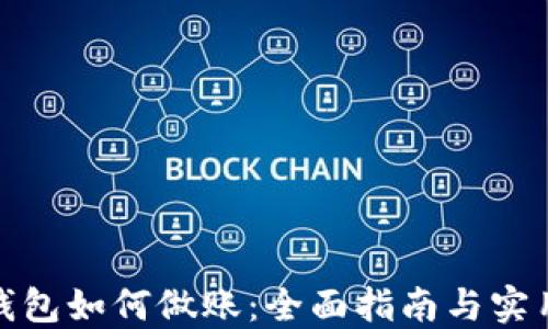 
数字钱包如何做账：全面指南与实用技巧