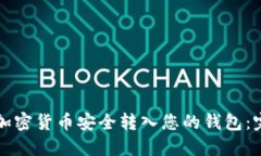 如何将加密货币安全转入