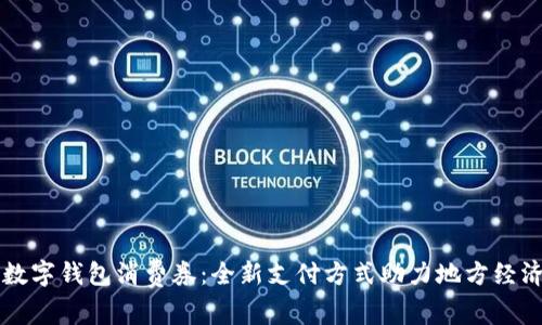 绍兴数字钱包消费券：全新支付方式助力地方经济发展