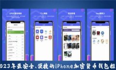 2023年最安全、便捷的iPh