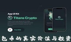 区块链钱包币的真实价值