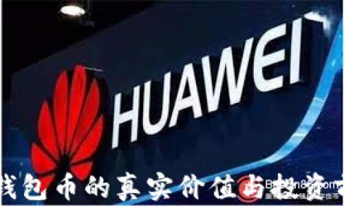 
区块链钱包币的真实价值与投资前景分析