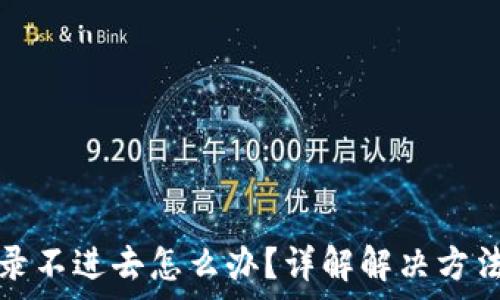   
小狐钱包登录不进去怎么办？详解解决方法与常见问题