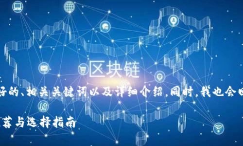 在这里，我为您提供一个友好的、相关关键词以及详细介绍。同时，我也会回答您提到的四个相关问题。

: 数字资产最佳存放钱包推荐与选择指南