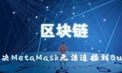 如何解决MetaMask无法连接