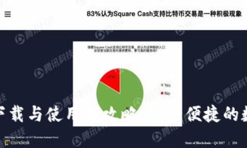 数字钱包的下载与使用全攻略：安全便捷的数字支付体验