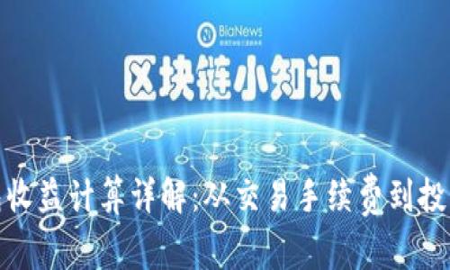 加密钱包收益计算详解：从交易手续费到投资回报率