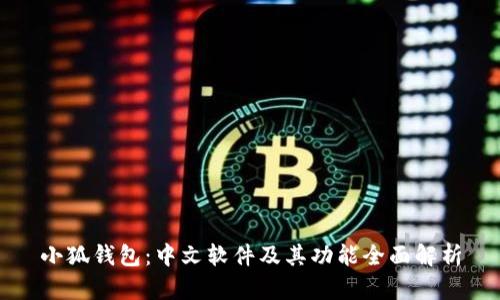 小狐钱包：中文软件及其功能全面解析