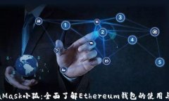 MetaMask小狐：全面了解Et