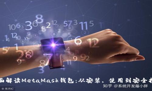 全面解读MetaMask钱包：从安装, 使用到安全指南