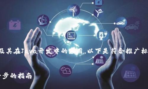 为了帮助您更好地理解和使用MetaMask以及其在Java开发中的应用，以下是符合推广标准的、相关关键词、详细内容和常见问题解答。


如何在Java中开发和集成MetaMask：一步一步的指南