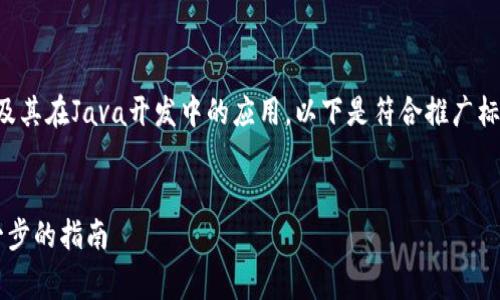 为了帮助您更好地理解和使用MetaMask以及其在Java开发中的应用，以下是符合推广标准的、相关关键词、详细内容和常见问题解答。


如何在Java中开发和集成MetaMask：一步一步的指南