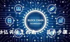 小狐钱包助记词恢复指南