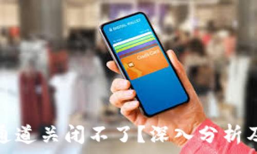   
数字钱包通道关闭不了？深入分析及解决方案