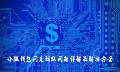 小狐钱包闪兑到账问题详