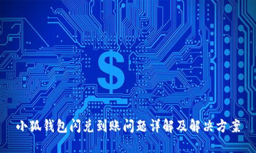 小狐钱包闪兑到账问题详解及解决方案