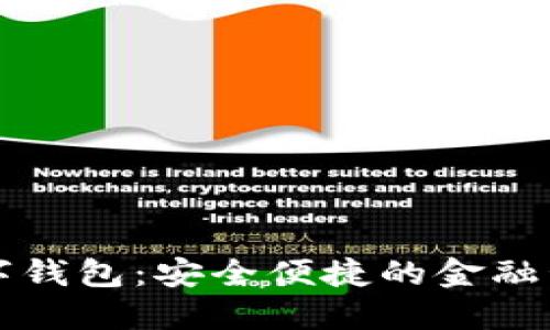 麦小宝数字钱包：安全便捷的金融管理新选择