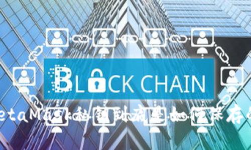 MetaMask私钥到底是如何保存的？