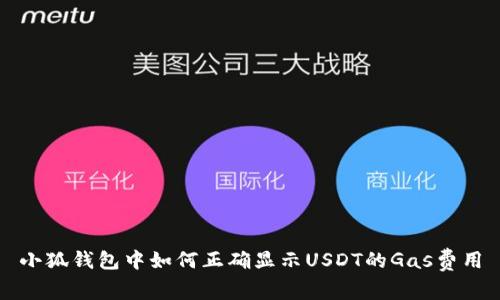 小狐钱包中如何正确显示USDT的Gas费用