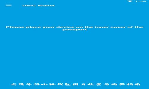 高清牛仔小狐钱包图片欣赏与购买指南