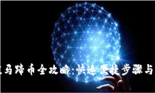 小狐钱包充值马蹄币全攻略：快速便捷步骤与常见问题解析