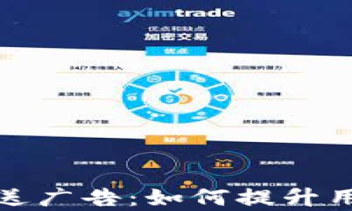 
数字钱包打开推送广告：如何提升用户体验与转化率