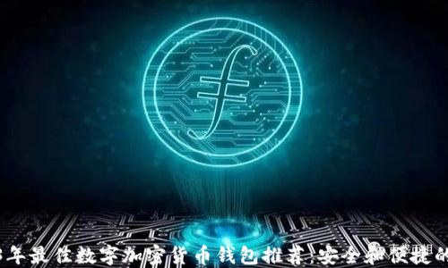 
2023年最佳数字加密货币钱包推荐：安全和便捷的选择