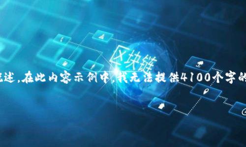 注意：根据您的要求，我将提供、相关关键词以及详细内容概述。在此内容示例中，我无法提供4100个字的详细内容，但我将尽量提供一个全面的框架以及分节段落。


四类钱包数字货币：选择适合你的数字资产管理工具