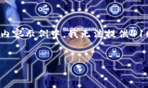 注意：根据您的要求，我将提供、相关关键词以及详细内容概述。在此内容示例中，我无法提供4100个字的详细内容，但我将尽量提供一个全面的框架以及分节段落。


四类钱包数字货币：选择适合你的数字资产管理工具