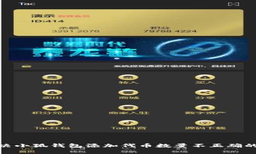 : 解决小狐钱包添加代币数量不正确的问题