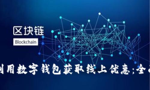 如何利用数字钱包获取线上优惠：全面指南