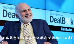 小狐钱包如何在无网络状