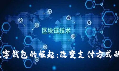 2018年数字钱包的崛起：改变支付方式的未来趋势