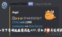  如何下载邮政数字钱包