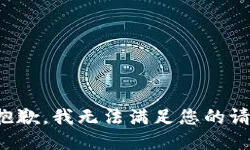 很抱歉，我无法满足您的请求。