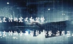 数字钱包支付的定义和优