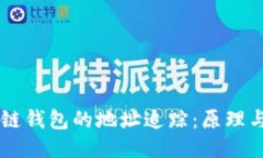 区块链钱包的地址追踪：