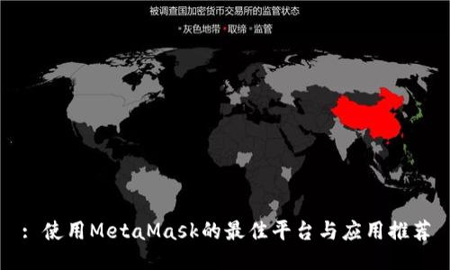: 使用MetaMask的最佳平台与应用推荐