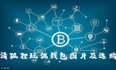 : 高清狐狸玩偶钱包图片及