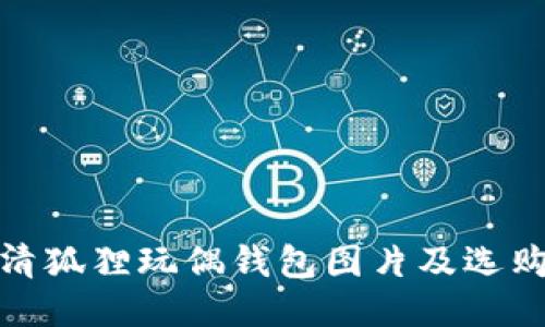 : 高清狐狸玩偶钱包图片及选购指南