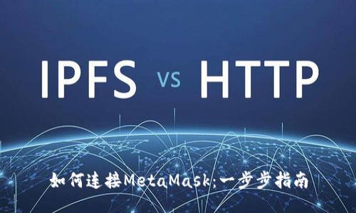 如何连接MetaMask：一步步指南