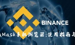 全面解析MetaMask手机浏览器