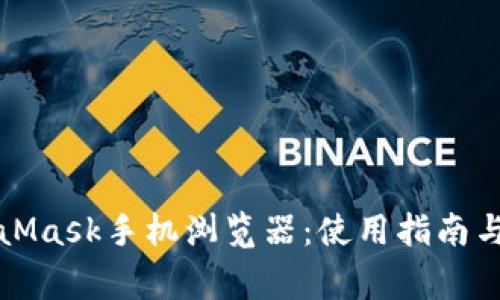 全面解析MetaMask手机浏览器：使用指南与常见问题解答