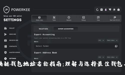 区块链钱包地址名称指南：理解与选择最佳钱包名称