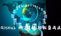 小狐钱包GitHub API详解：轻