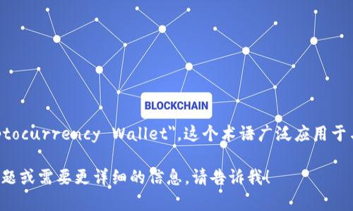 加密货币钱包在英文中被称为 