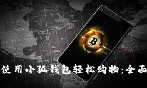 如何使用小狐钱包轻松购物：全面指南