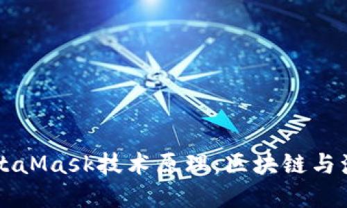 深入理解MetaMask技术原理：区块链与浏览器的桥梁